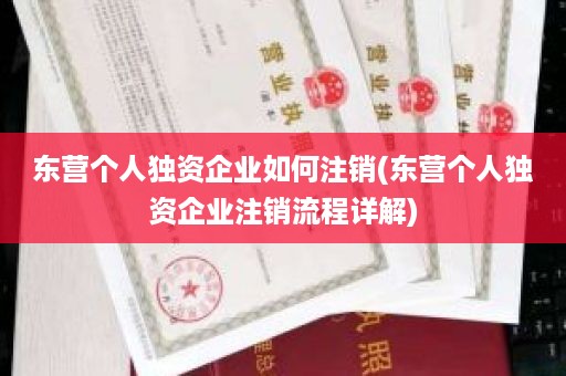 东营个人独资企业如何注销(东营个人独资企业注销流程详解)