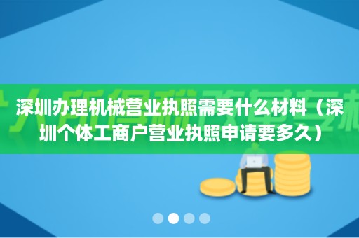 深圳办理机械营业执照需要什么材料（深圳个体工商户营业执照申请要多久）