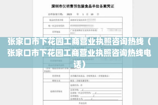 张家口市下花园工商营业执照咨询热线（张家口市下花园工商营业执照咨询热线电话）