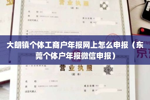 大朗镇个体工商户年报网上怎么申报（东莞个体户年报微信申报）