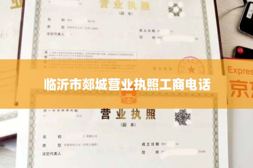 临沂市郯城营业执照工商电话