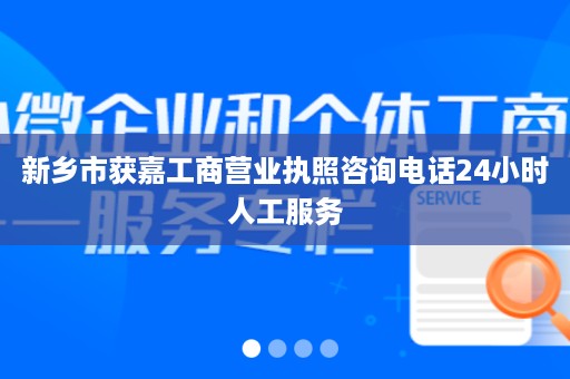 新乡市获嘉工商营业执照咨询电话24小时人工服务