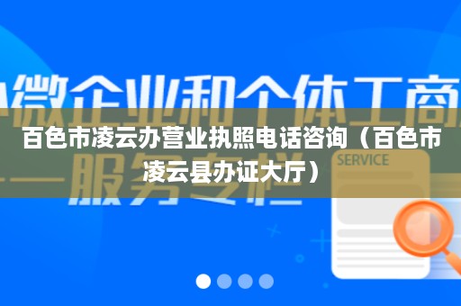 百色市凌云办营业执照电话咨询（百色市凌云县办证大厅）