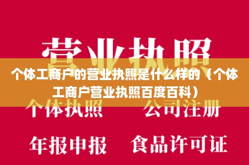 个体工商户的营业执照是什么样的（个体工商户营业执照百度百科）