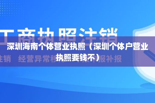 深圳海南个体营业执照（深圳个体户营业执照要钱不）