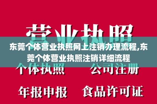 东莞个体营业执照网上注销办理流程,东莞个体营业执照注销详细流程