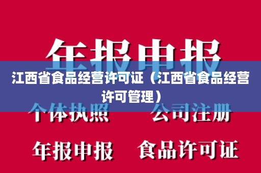 江西省食品经营许可证（江西省食品经营许可管理）