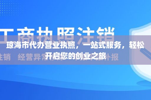 琼海市代办营业执照，一站式服务，轻松开启您的创业之旅