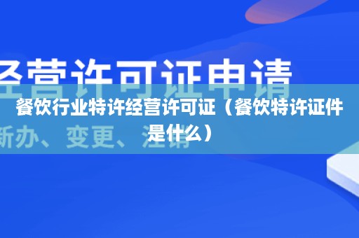 餐饮行业特许经营许可证（餐饮特许证件是什么）