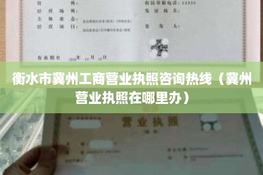 衡水市冀州工商营业执照咨询热线（冀州营业执照在哪里办）