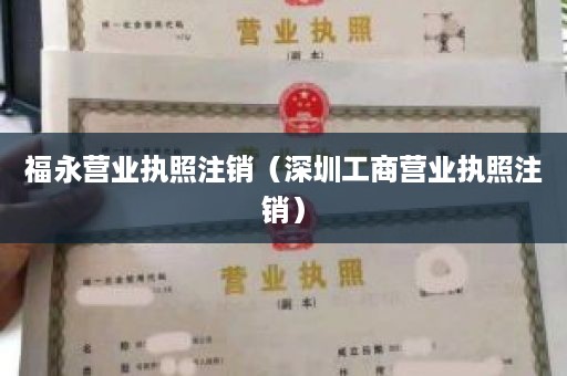 福永营业执照注销（深圳工商营业执照注销）