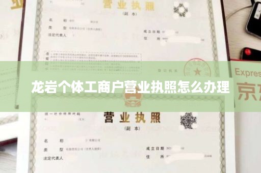 龙岩个体工商户营业执照怎么办理