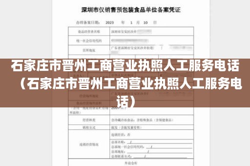 石家庄市晋州工商营业执照人工服务电话（石家庄市晋州工商营业执照人工服务电话）