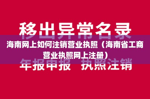 海南网上如何注销营业执照（海南省工商营业执照网上注册）