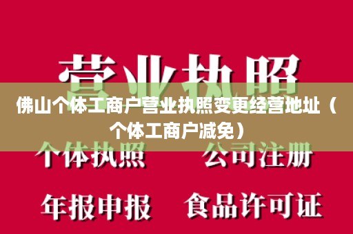 佛山个体工商户营业执照变更经营地址（个体工商户减免）