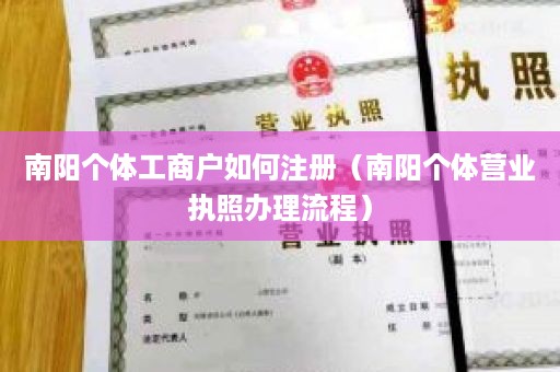 南阳个体工商户如何注册（南阳个体营业执照办理流程）