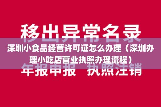 深圳小食品经营许可证怎么办理（深圳办理小吃店营业执照办理流程）