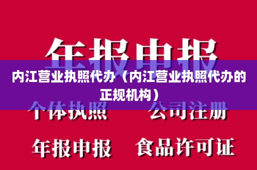 内江营业执照代办（内江营业执照代办的正规机构）