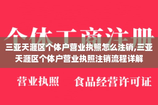 三亚天涯区个体户营业执照怎么注销,三亚天涯区个体户营业执照注销流程详解