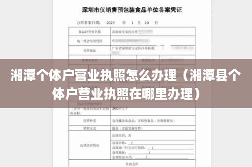 湘潭个体户营业执照怎么办理（湘潭县个体户营业执照在哪里办理）