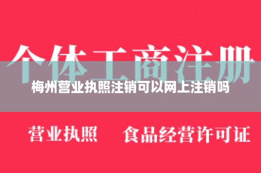 梅州营业执照注销可以网上注销吗