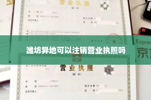 潍坊异地可以注销营业执照吗