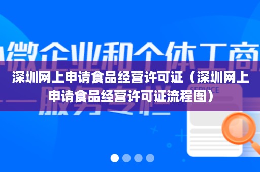 深圳网上申请食品经营许可证（深圳网上申请食品经营许可证流程图）