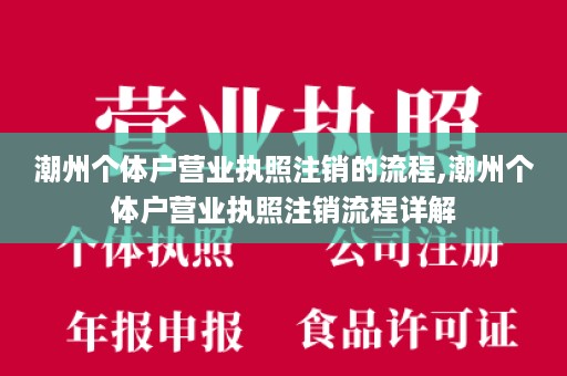 潮州个体户营业执照注销的流程,潮州个体户营业执照注销流程详解