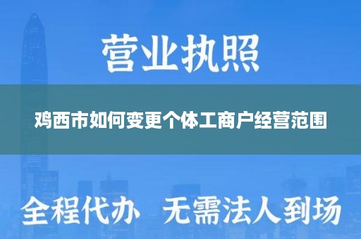 鸡西市如何变更个体工商户经营范围