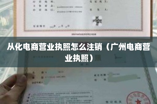 从化电商营业执照怎么注销（广州电商营业执照）