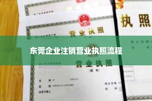 东莞企业注销营业执照流程