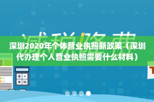 深圳2020年个体营业执照新政策（深圳代办理个人营业执照需要什么材料）