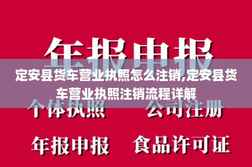 定安县货车营业执照怎么注销,定安县货车营业执照注销流程详解