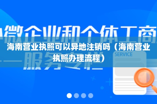 海南营业执照可以异地注销吗（海南营业执照办理流程）