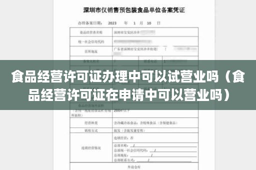 食品经营许可证办理中可以试营业吗（食品经营许可证在申请中可以营业吗）