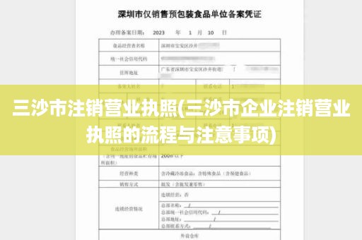 三沙市注销营业执照(三沙市企业注销营业执照的流程与注意事项)