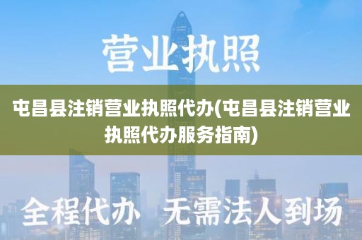 屯昌县注销营业执照代办(屯昌县注销营业执照代办服务指南)