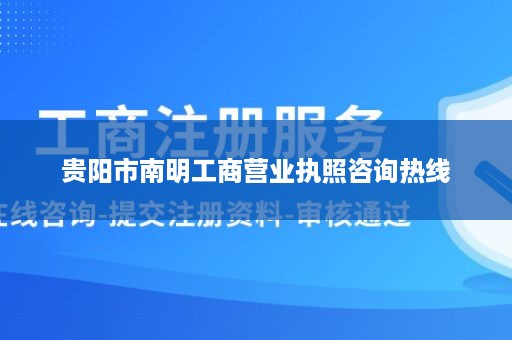 贵阳市南明工商营业执照咨询热线