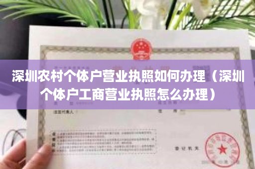 深圳农村个体户营业执照如何办理（深圳个体户工商营业执照怎么办理）