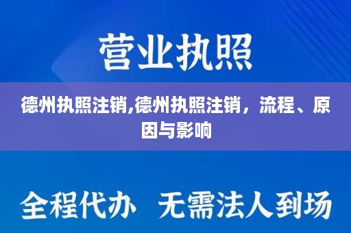 德州执照注销,德州执照注销，流程、原因与影响