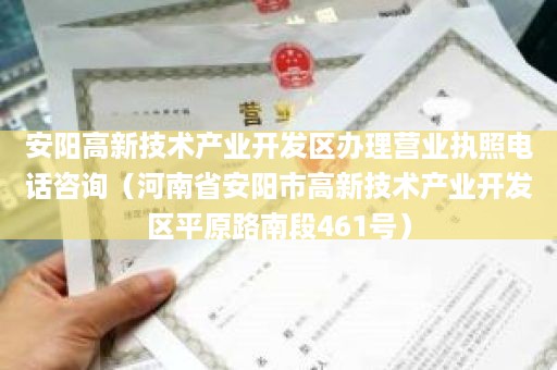 安阳高新技术产业开发区办理营业执照电话咨询（河南省安阳市高新技术产业开发区平原路南段461号）