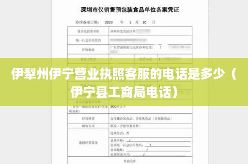 伊犁州伊宁营业执照客服的电话是多少（伊宁县工商局电话）