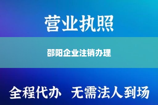 邵阳企业注销办理