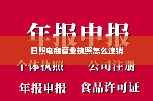 日照电商营业执照怎么注销