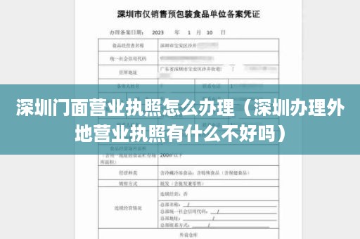 深圳门面营业执照怎么办理（深圳办理外地营业执照有什么不好吗）