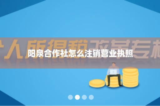 阳泉合作社怎么注销营业执照