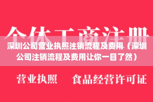 深圳公司营业执照注销流程及费用（深圳公司注销流程及费用让你一目了然）