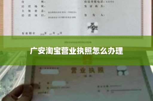 广安淘宝营业执照怎么办理