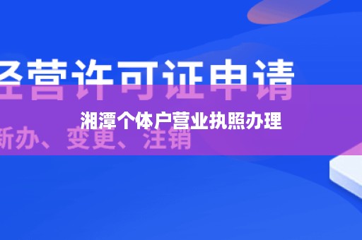 湘潭个体户营业执照办理