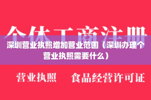 深圳营业执照增加营业范围（深圳办理个营业执照需要什么）